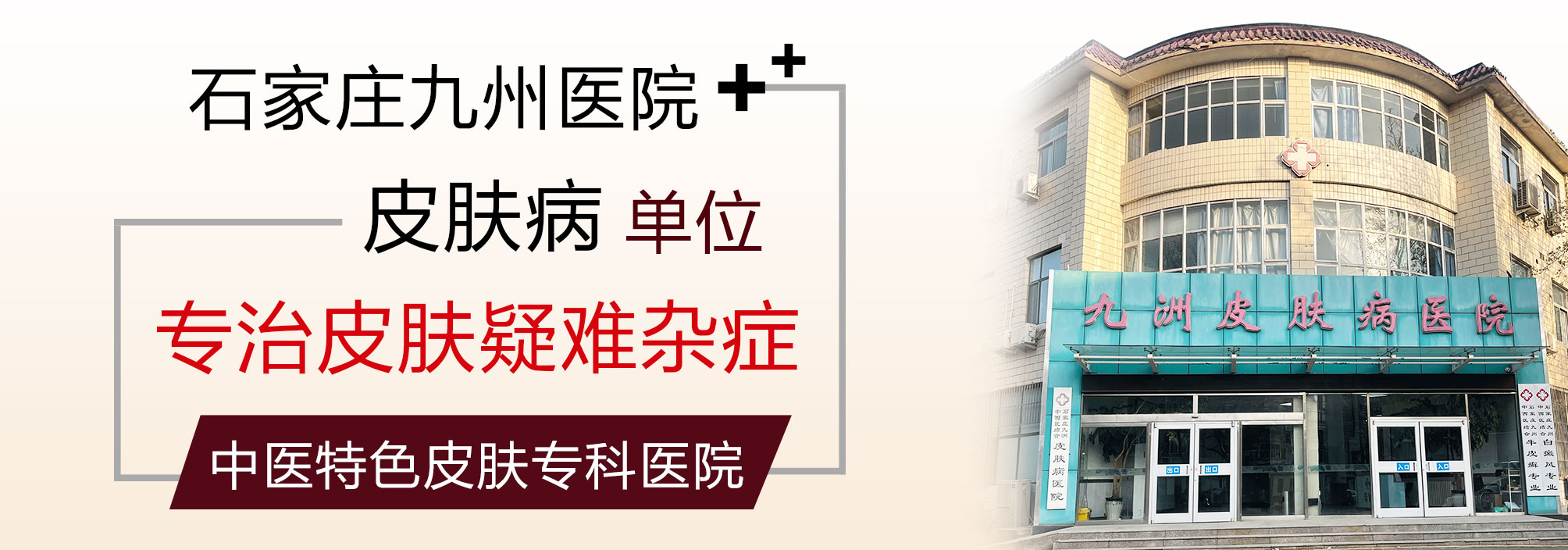 石家庄九州皮肤病医院